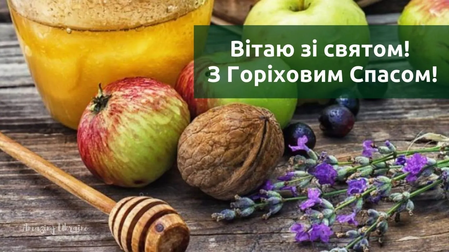 Ореховый Спас Ореховый Спас