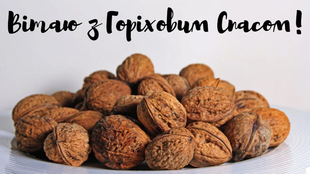 Ореховый Спас Ореховый Спас