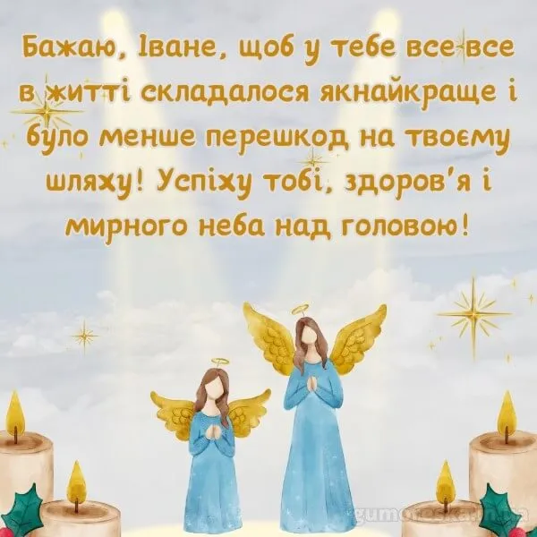 С Днем ангела Ивана С Днем ангела Ивана