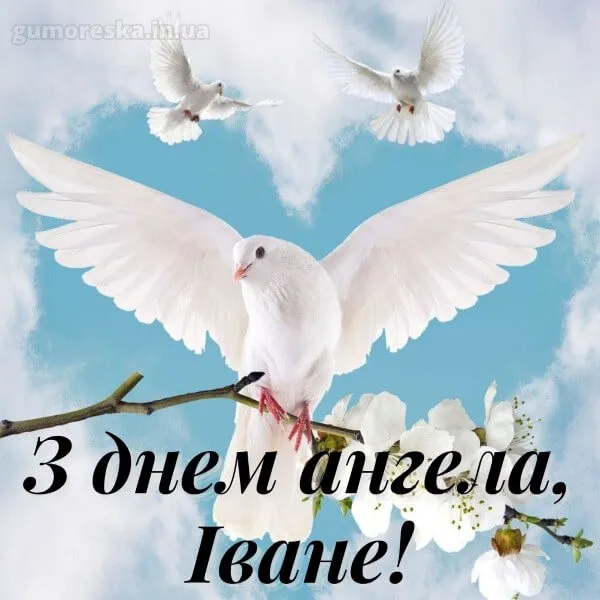 С днем ангела Ивана С днем ангела Ивана