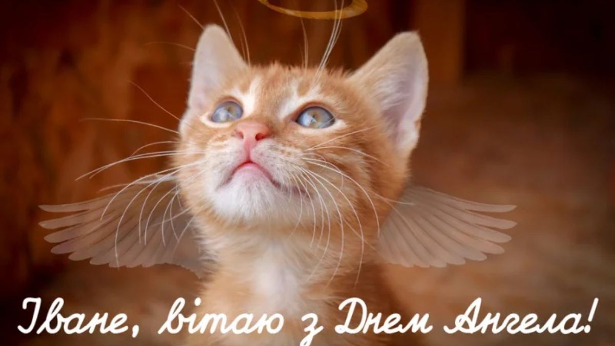 Поздравления с Днем ангела Ивана Поздравления с Днем ангела Ивана