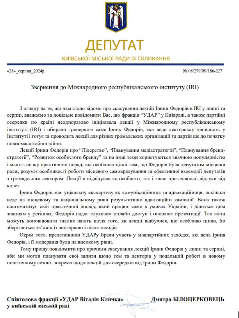 Лист від співголови фракції УДАР у Київраді Дмитра Білоцерківця Лист від співголови фракції УДАР у Київраді Дмитра Білоцерківця