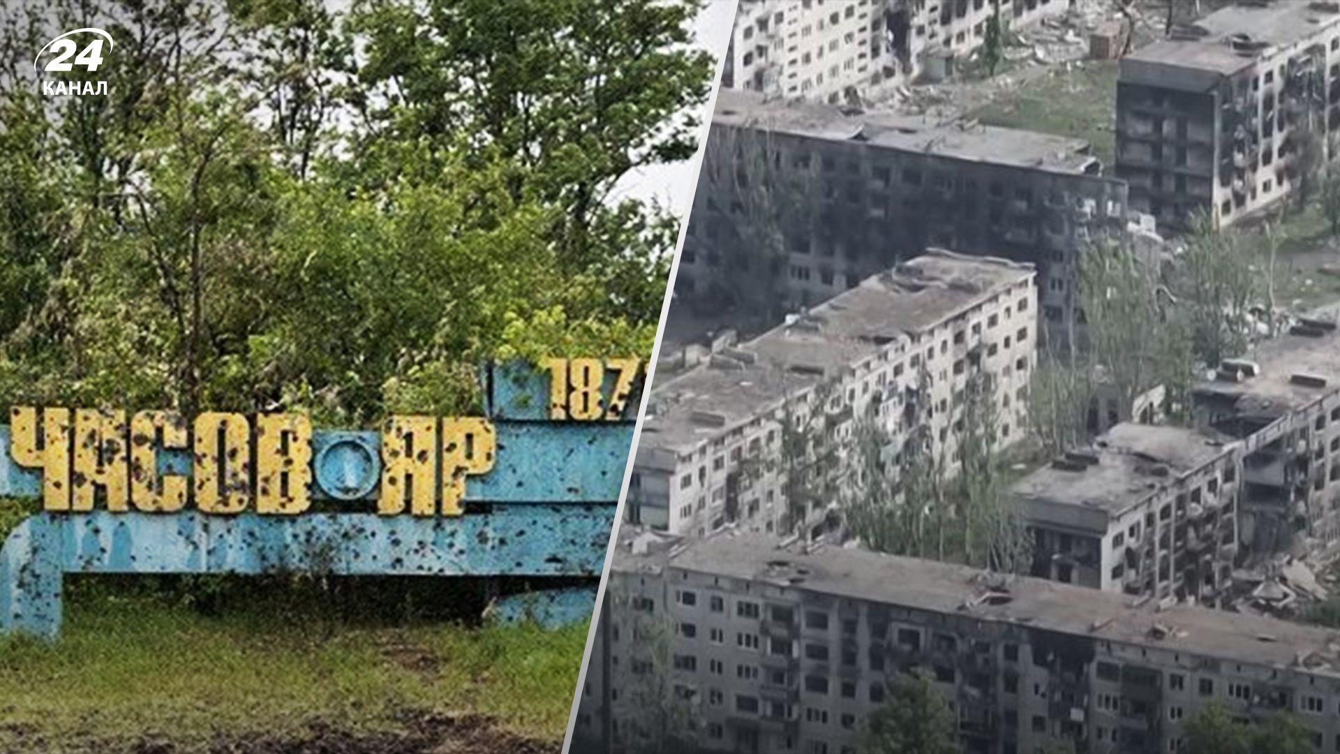 Росіяни контролюють близько 40% міста: у ЗСУ розповіли про ситуацію в Часовому Яру - 24 Канал Росіяни контролюють близько 40% міста: у ЗСУ розповіли про ситуацію в Часовому Яру - 24 Канал