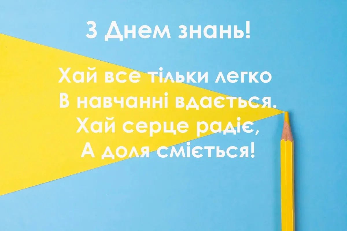 Поздравления с 1 сентября Поздравления с 1 сентября