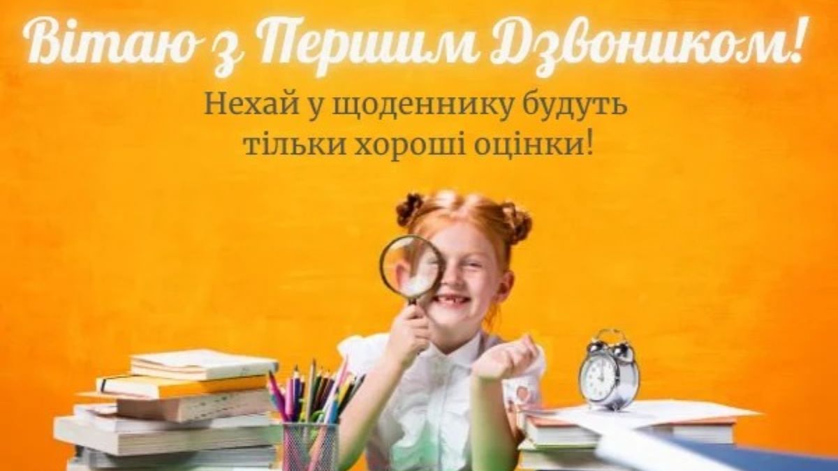 Привітання з Першим дзвоником Привітання з Першим дзвоником