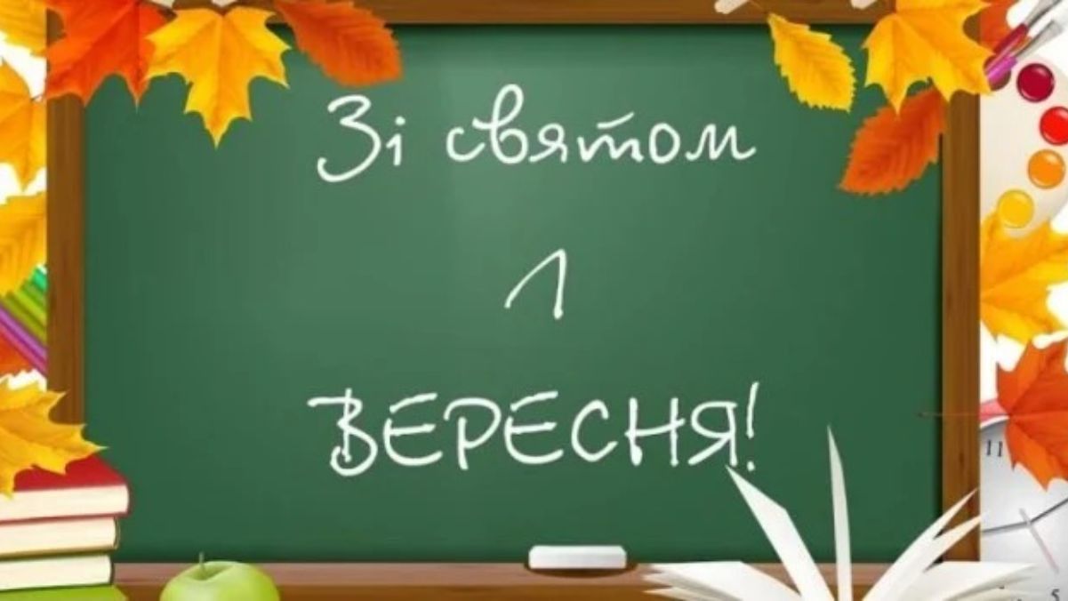 Привітання з 1 вересня Привітання з 1 вересня