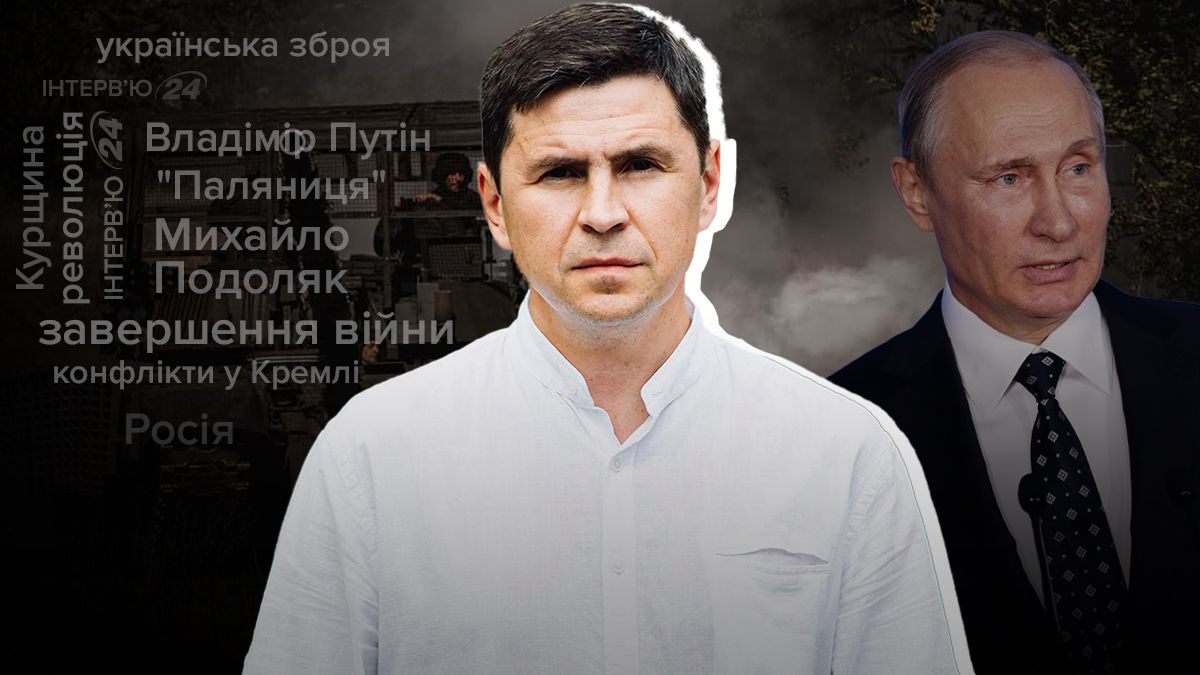 Как закончится война для России - интервью с Подоляком - Новости Украины - 24 Канал Как закончится война для России - интервью с Подоляком - Новости Украины - 24 Канал