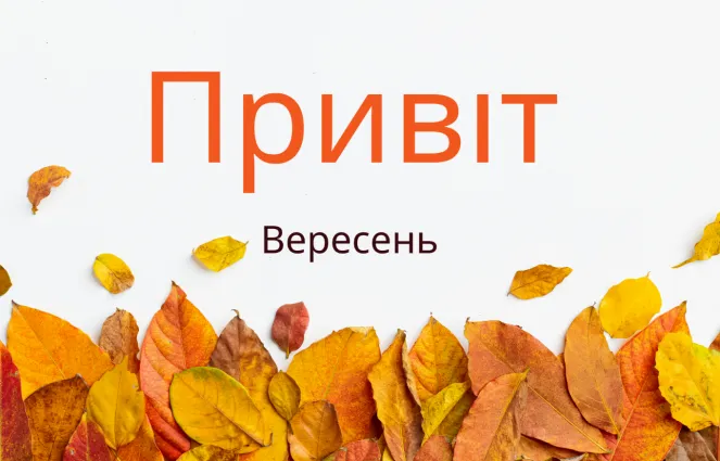 С первым днем осени С первым днем осени