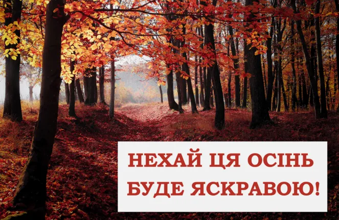 С первым днем осени С первым днем осени