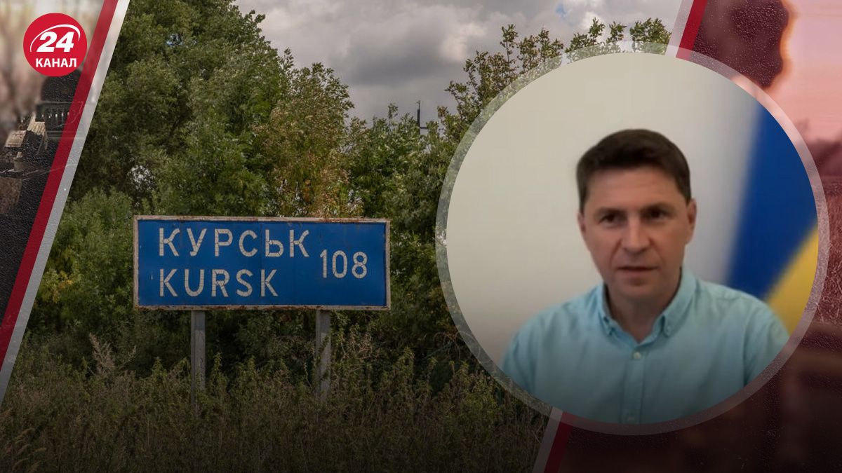 Подоляк прокомментировал Курскую операцию Подоляк прокомментировал Курскую операцию