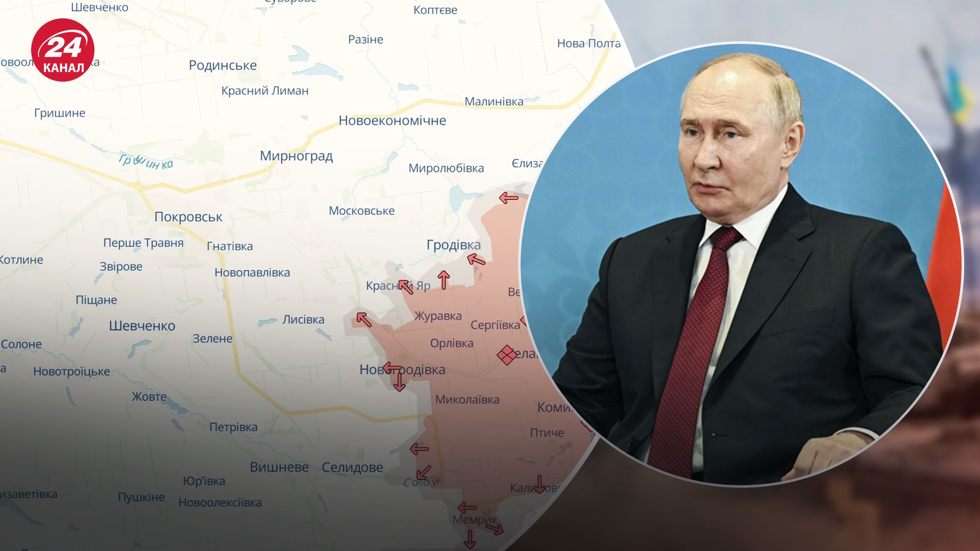 Путин хочет за 10 –12 недель достичь целей на Покровском направлении Путин хочет за 10 –12 недель достичь целей на Покровском направлении