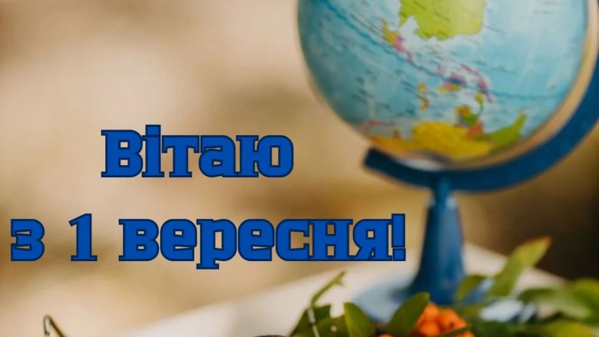 Поздравления с 1 сентября 2024 года Поздравления с 1 сентября 2024 года