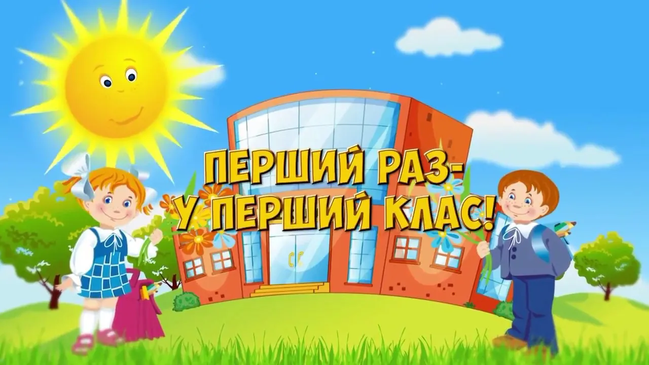 Первый звонок Первый звонок