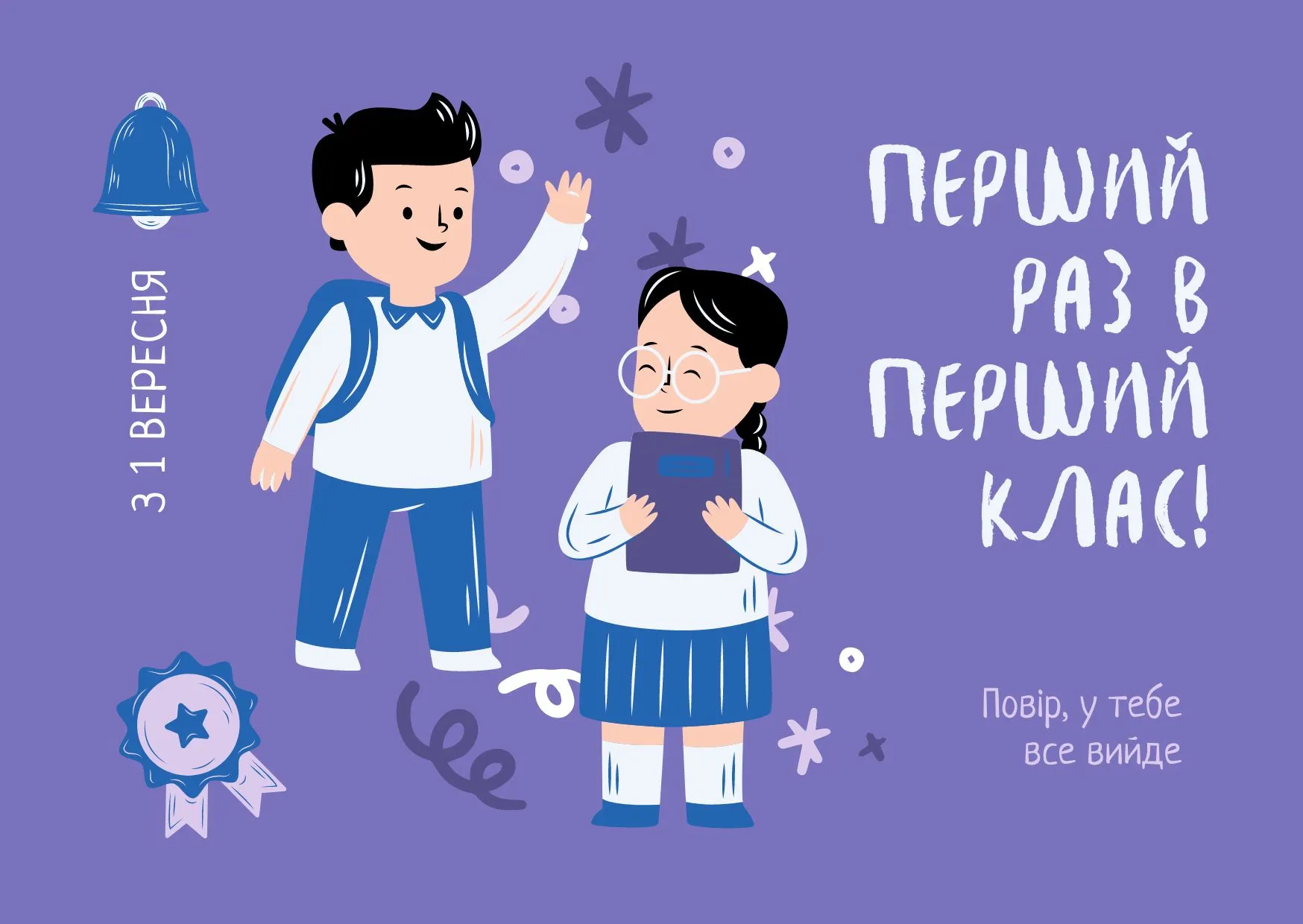 Поздравление с Первым звонком Поздравление с Первым звонком