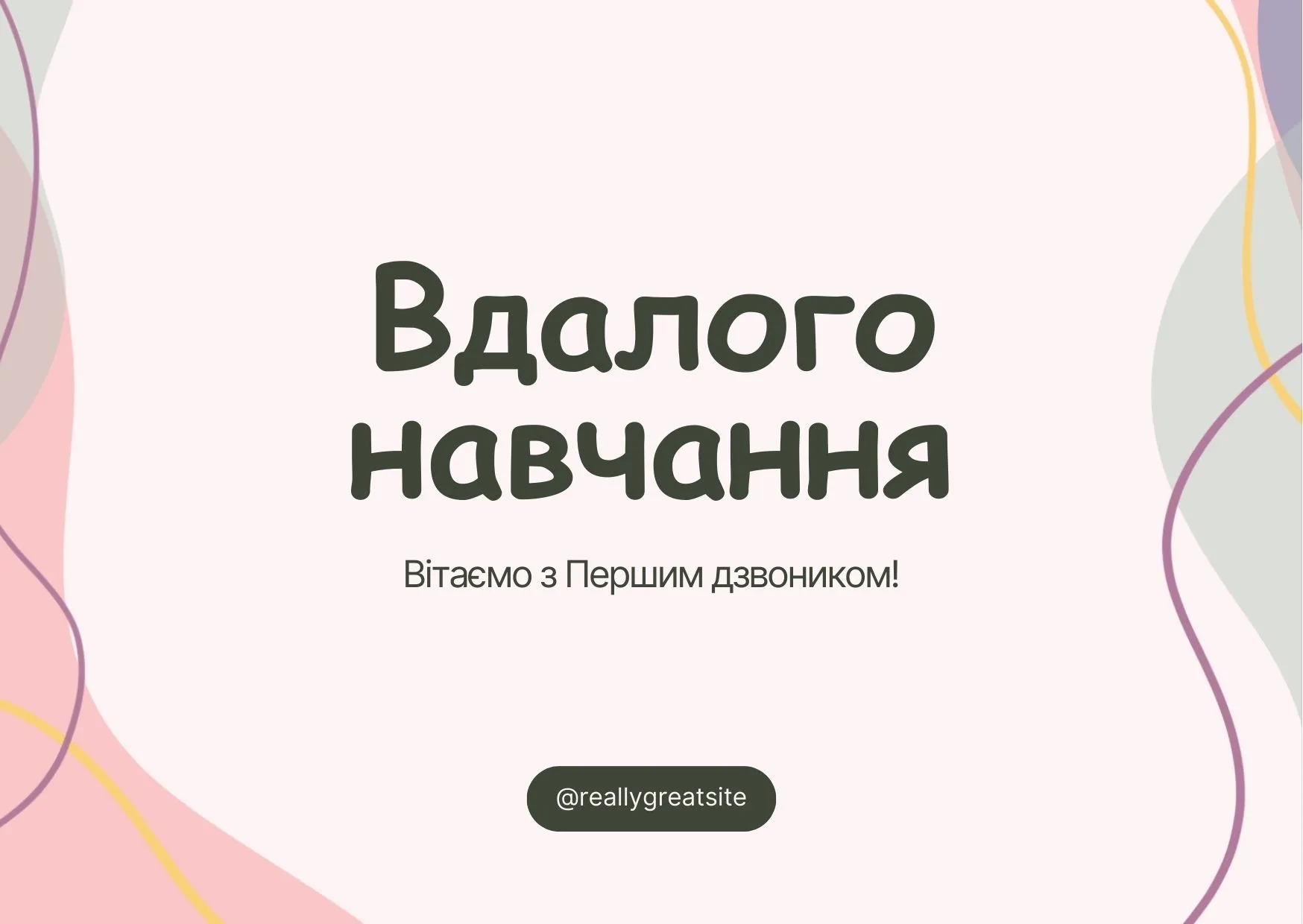 Поздравления с Первым звонком Поздравления с Первым звонком