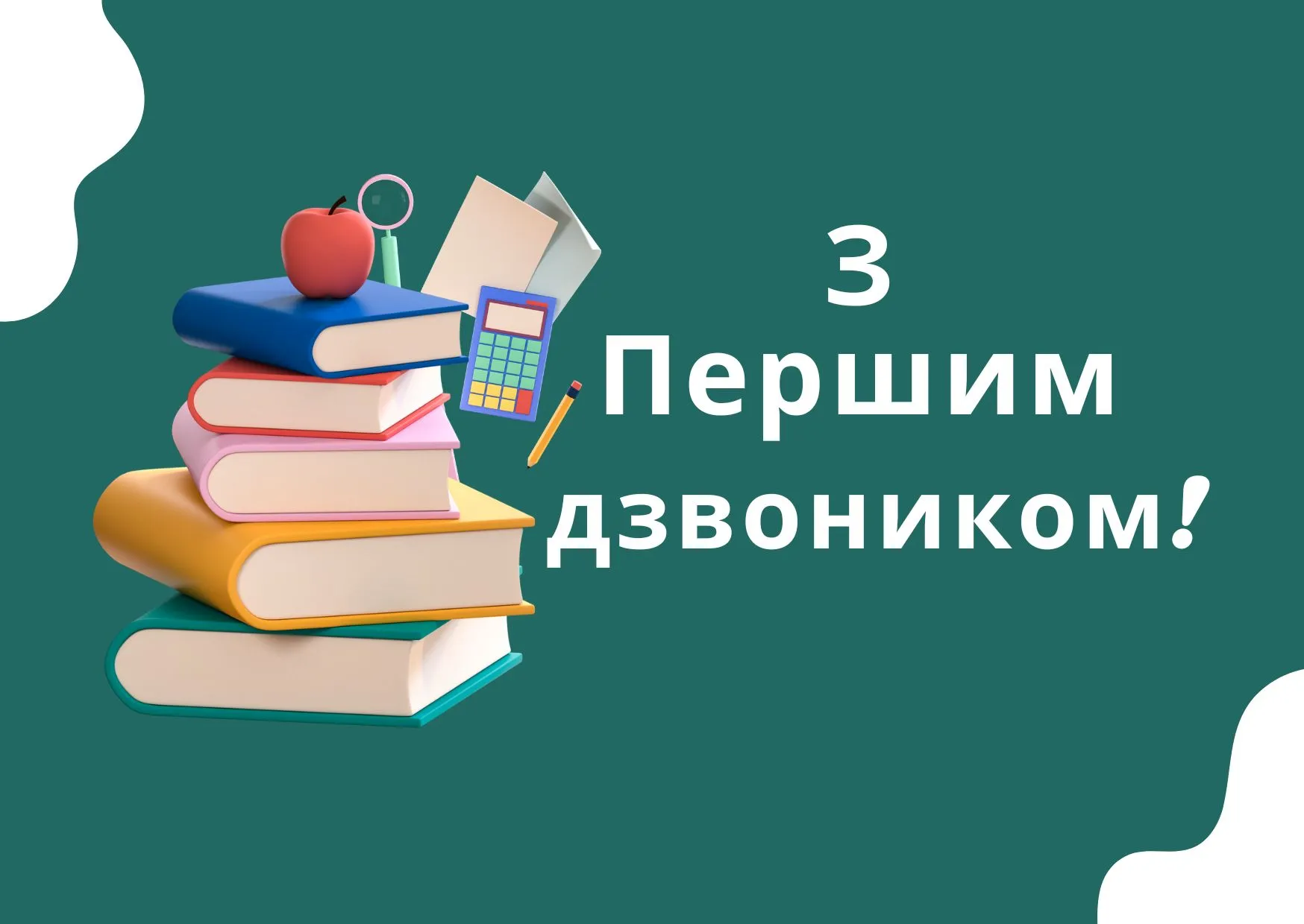 С Первым звонком С Первым звонком