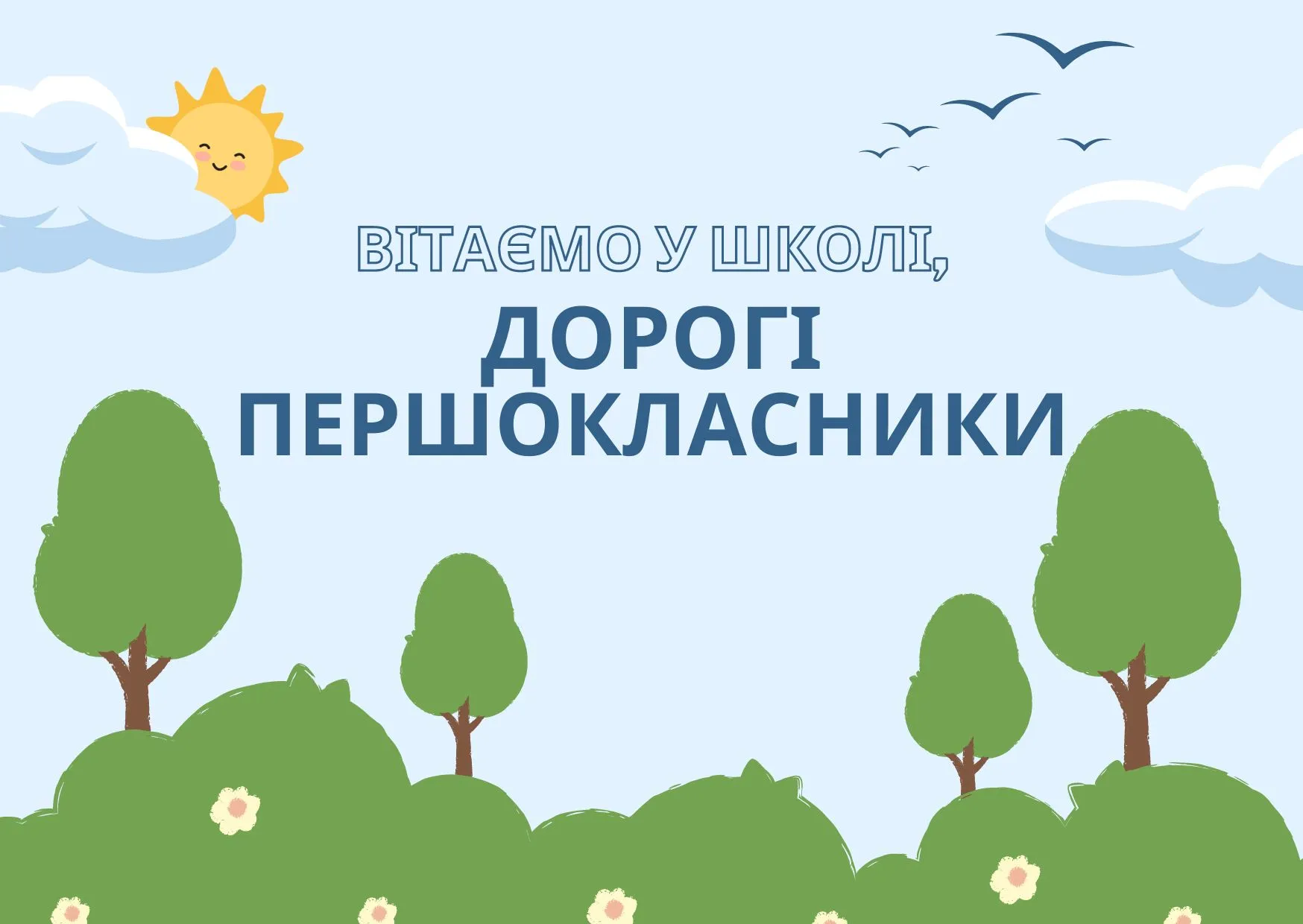 С первым звонком С первым звонком