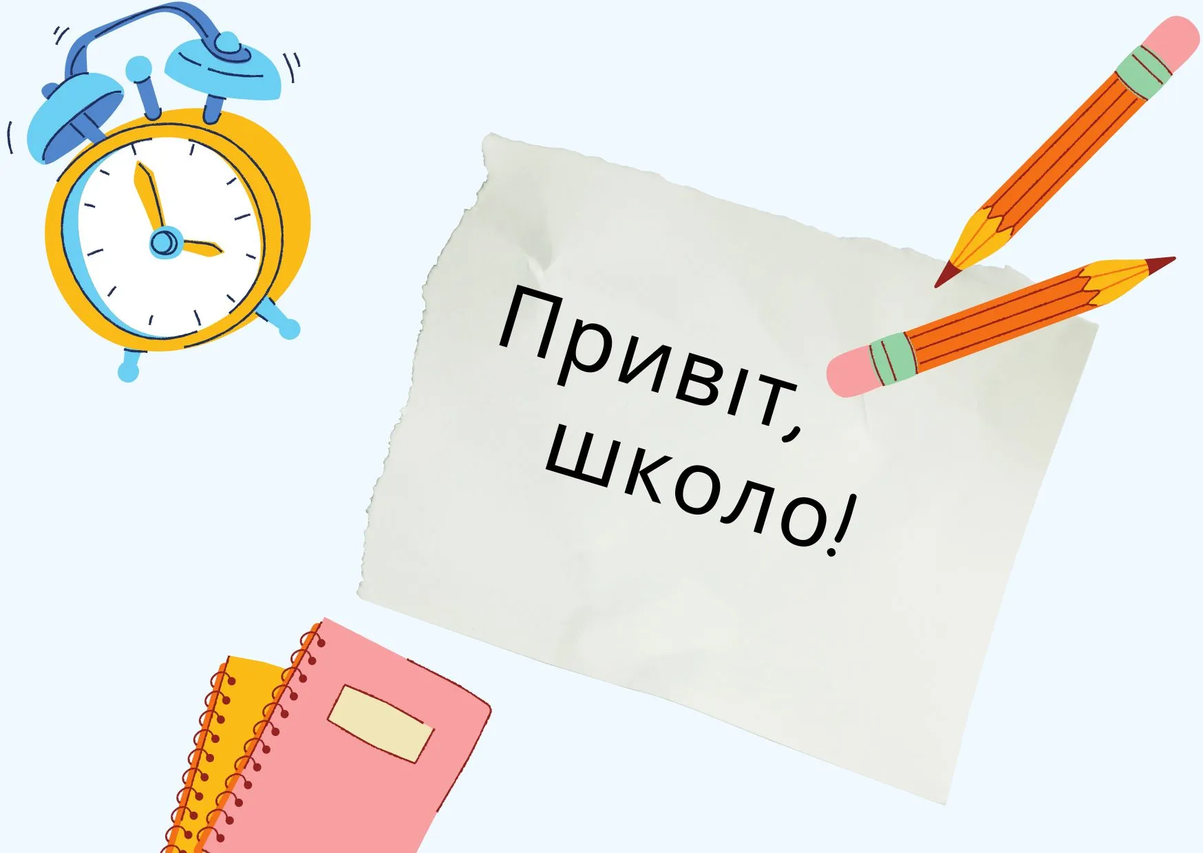 С Первым звонком С Первым звонком