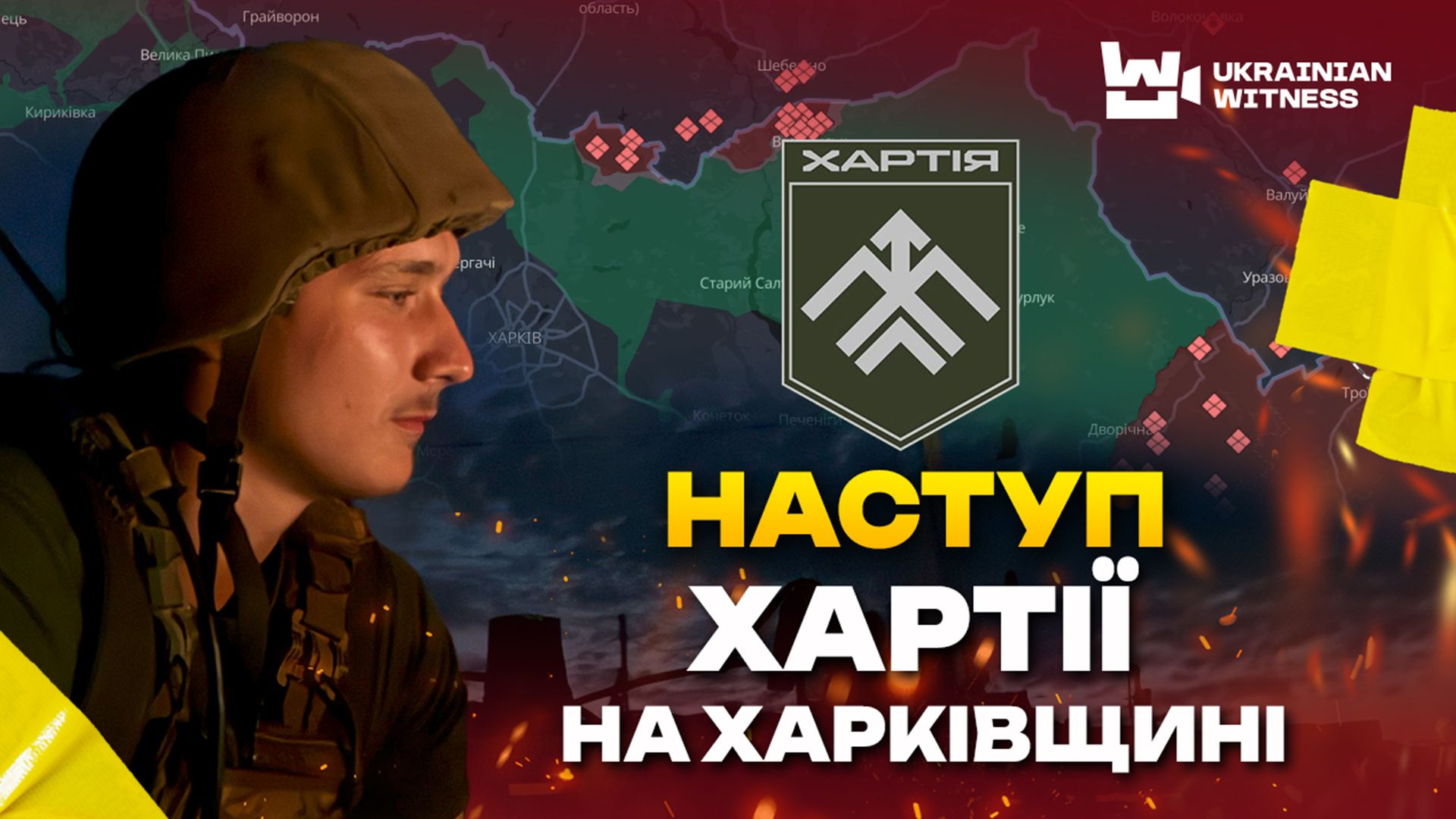 13 бригада НГУ Хартия наступает на Харьковщине 13 бригада НГУ Хартия наступает на Харьковщине