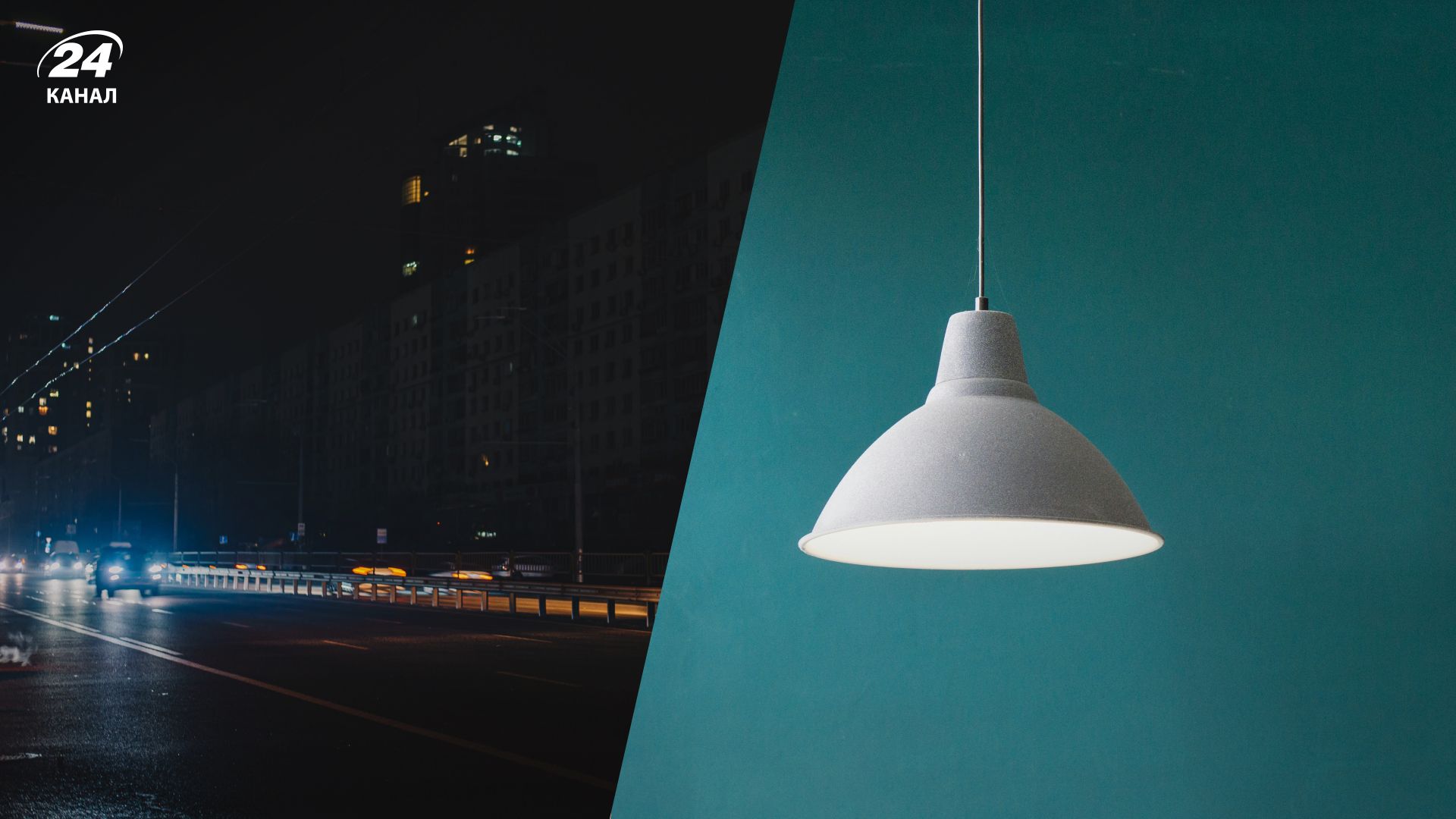 Отключение света - 24 Канал Отключение света - 24 Канал