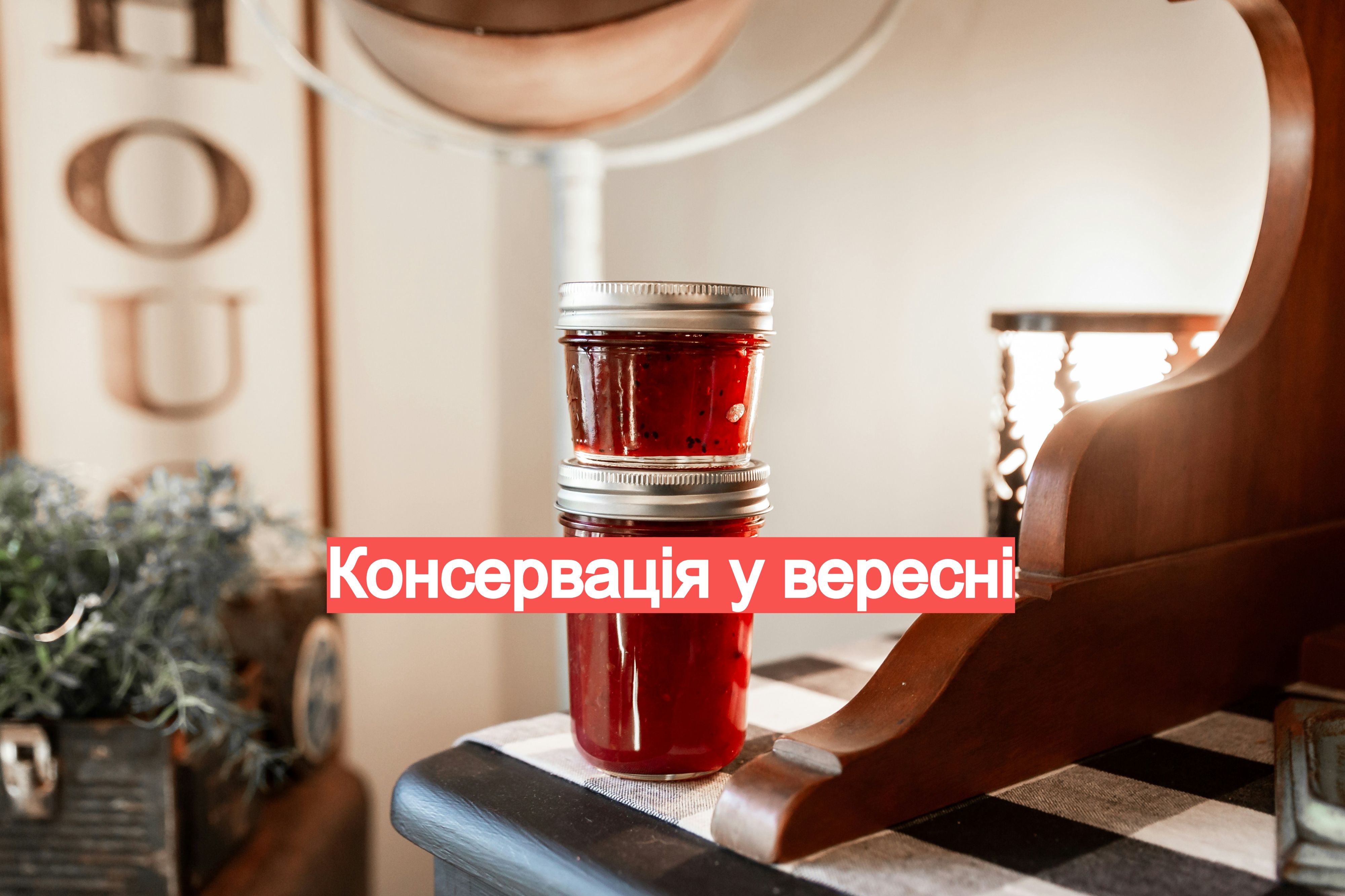 Что приготовить на зиму Что приготовить на зиму