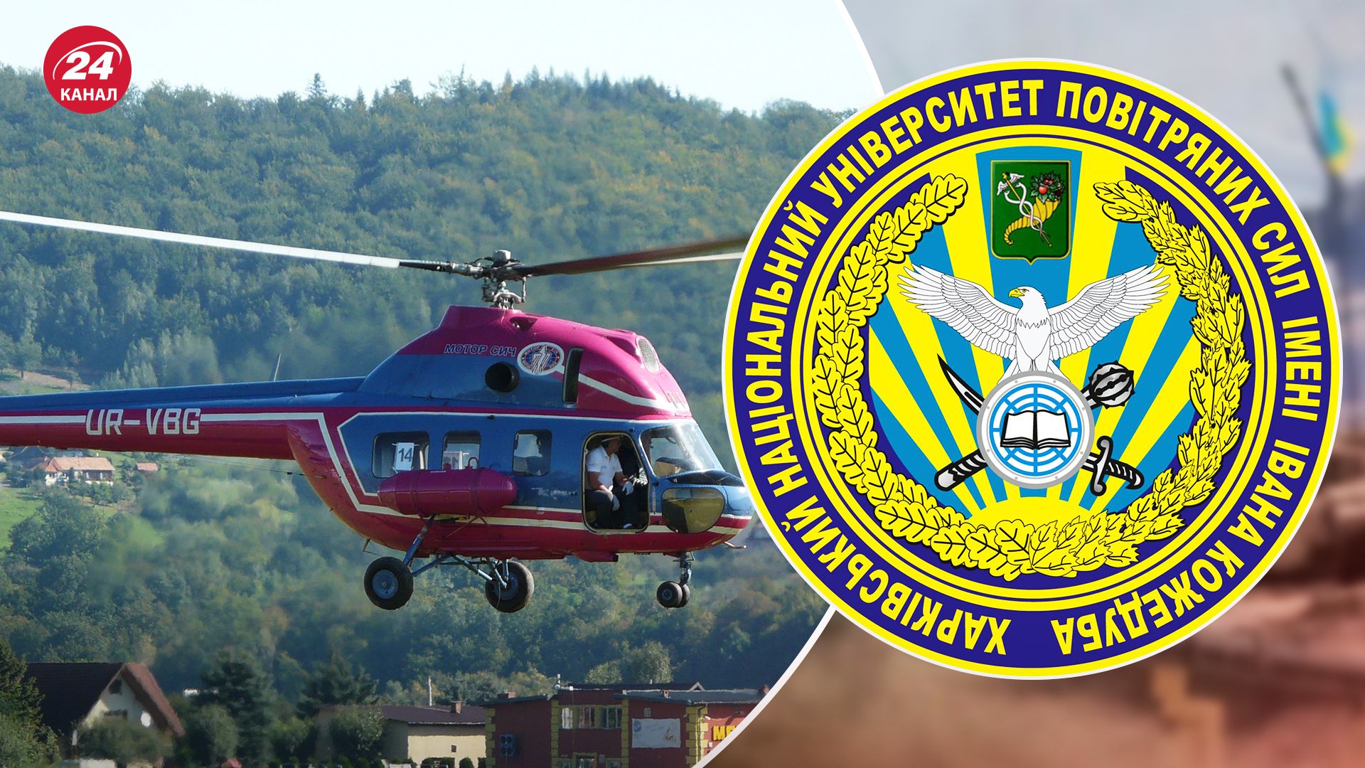 Розбився гелікоптер Мі-2 університету Повітряних сил, екіпаж загинув - 24 Канал Розбився гелікоптер Мі-2 університету Повітряних сил, екіпаж загинув - 24 Канал