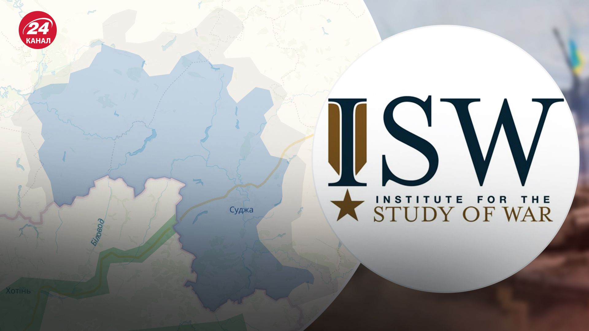 Что сказали в ISW о продвижении ВСУ на Курщине Что сказали в ISW о продвижении ВСУ на Курщине