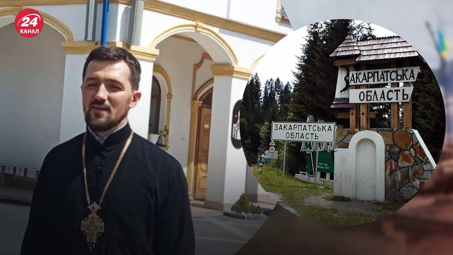 Настоятель храма УПЦ МП на Закарпатье сбежал из Украины - 24 Канал Настоятель храма УПЦ МП на Закарпатье сбежал из Украины - 24 Канал