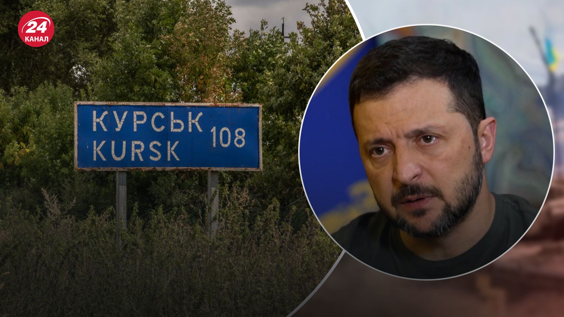 Зеленський розповів, чому партнерам не розповіли про Курську операцію Зеленський розповів, чому партнерам не розповіли про Курську операцію