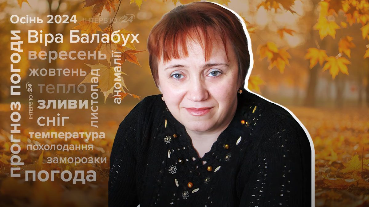 Прогноз погоди на осінь 2024 Прогноз погоди на осінь 2024