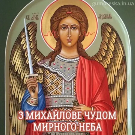 Михайлово чудо Михайлово чудо