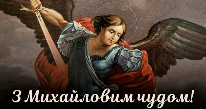 Михайлово чудо Михайлово чудо