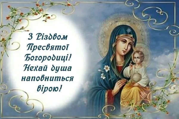 Поздравления с Рождеством Пресвятой Богородицы Поздравления с Рождеством Пресвятой Богородицы
