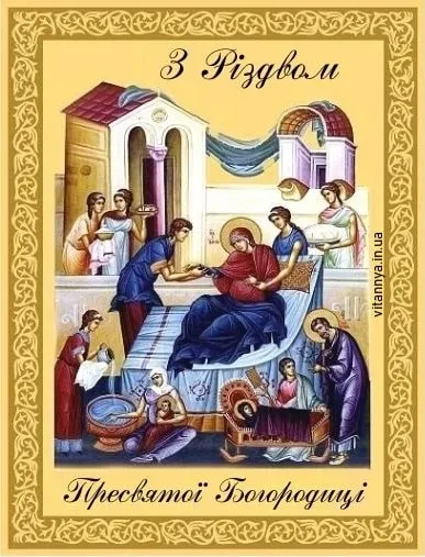 Поздравления с Рождеством Пресвятой Богородицы Поздравления с Рождеством Пресвятой Богородицы