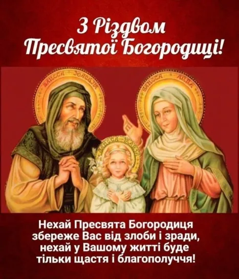 Привітання з Різдвом Пресвятої Богородиці