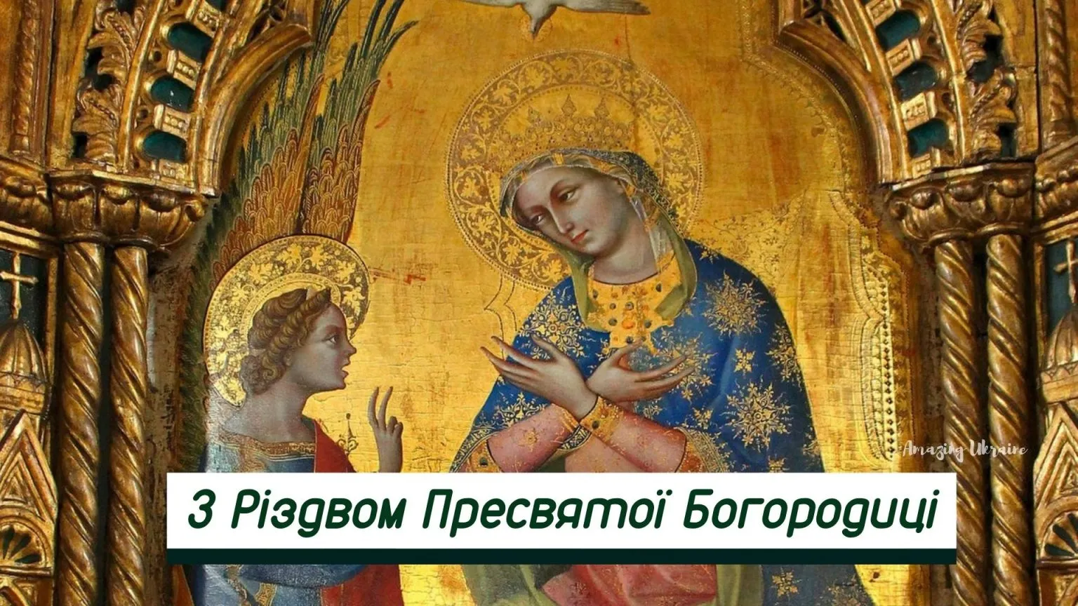 Поздравления с Рождеством Пресвятой Богородицы Поздравления с Рождеством Пресвятой Богородицы