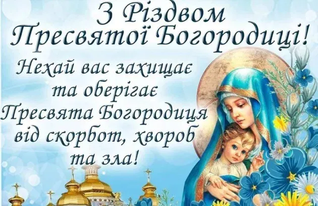 Поздравления с Рождеством Пресвятой Богородицы Поздравления с Рождеством Пресвятой Богородицы