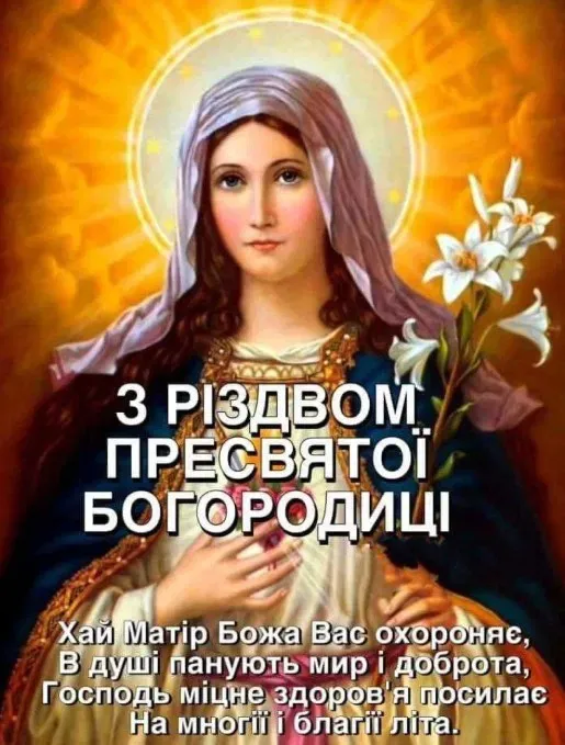 Поздравления с Рождеством Пресвятой Богородицы Поздравления с Рождеством Пресвятой Богородицы