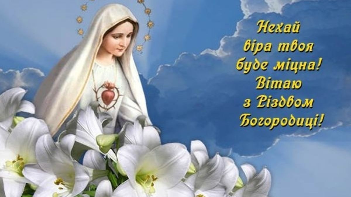 Поздравления с Рождеством Пресвятой Богородицы Поздравления с Рождеством Пресвятой Богородицы