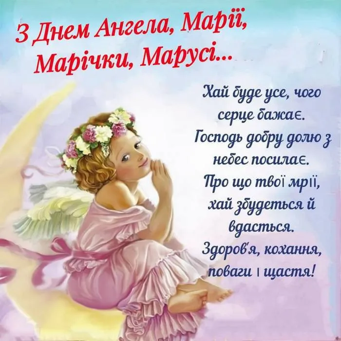 День ангела Марии