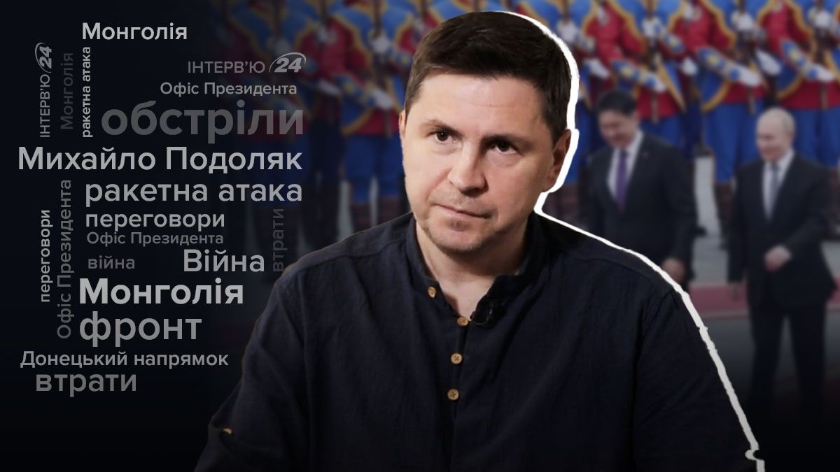 Путін в Монголії - справжня мета, які будуть наслідки - інтерв'ю з Подоляком - 24 Канал Путін в Монголії - справжня мета, які будуть наслідки - інтерв'ю з Подоляком - 24 Канал