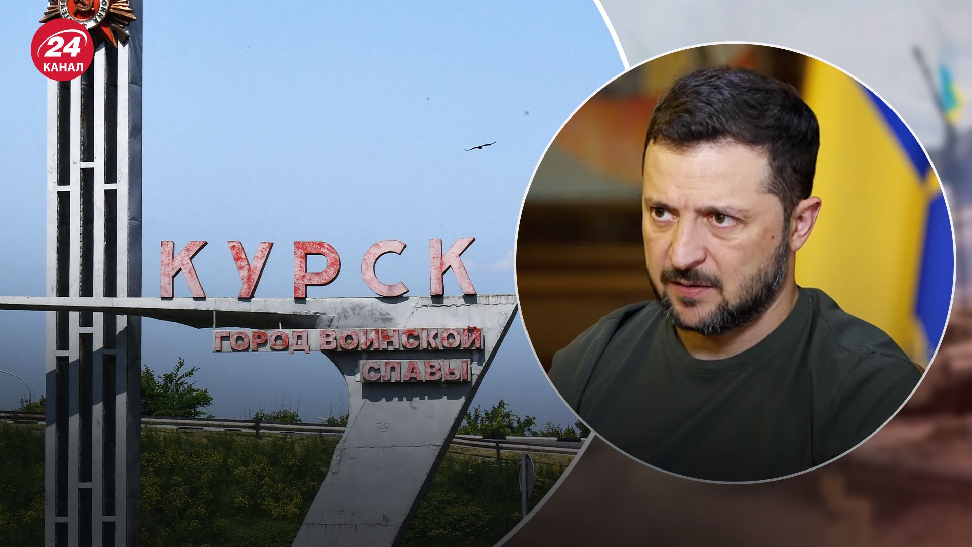 Зеленський розповів про кілька варіантів Курської операції, які передбачали Зеленський розповів про кілька варіантів Курської операції, які передбачали