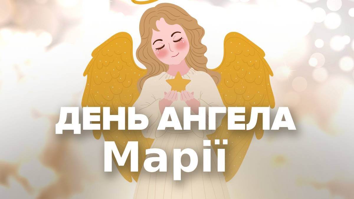 Привітання з Днем ангела Марії