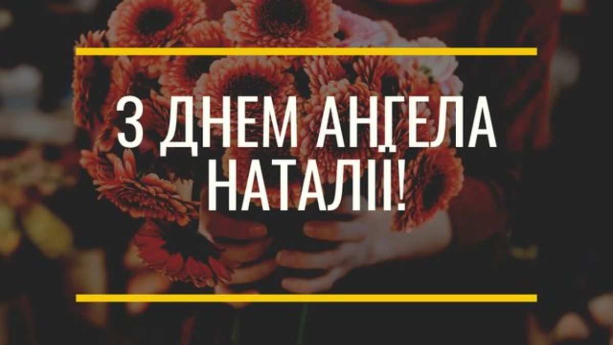 Привітання з Днем ангела Наталії