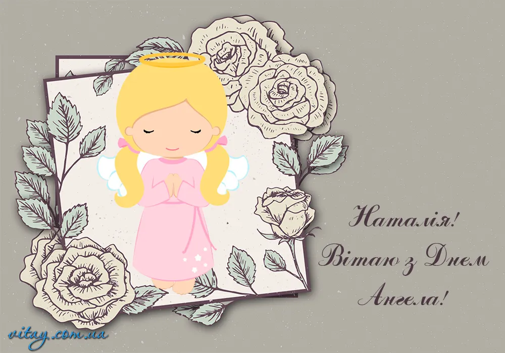 День ангела Натальи День ангела Натальи
