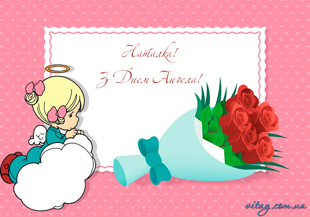 День ангела Натальи День ангела Натальи