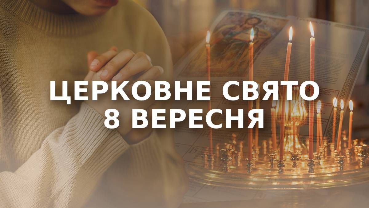 Яке свято 8 вересня 