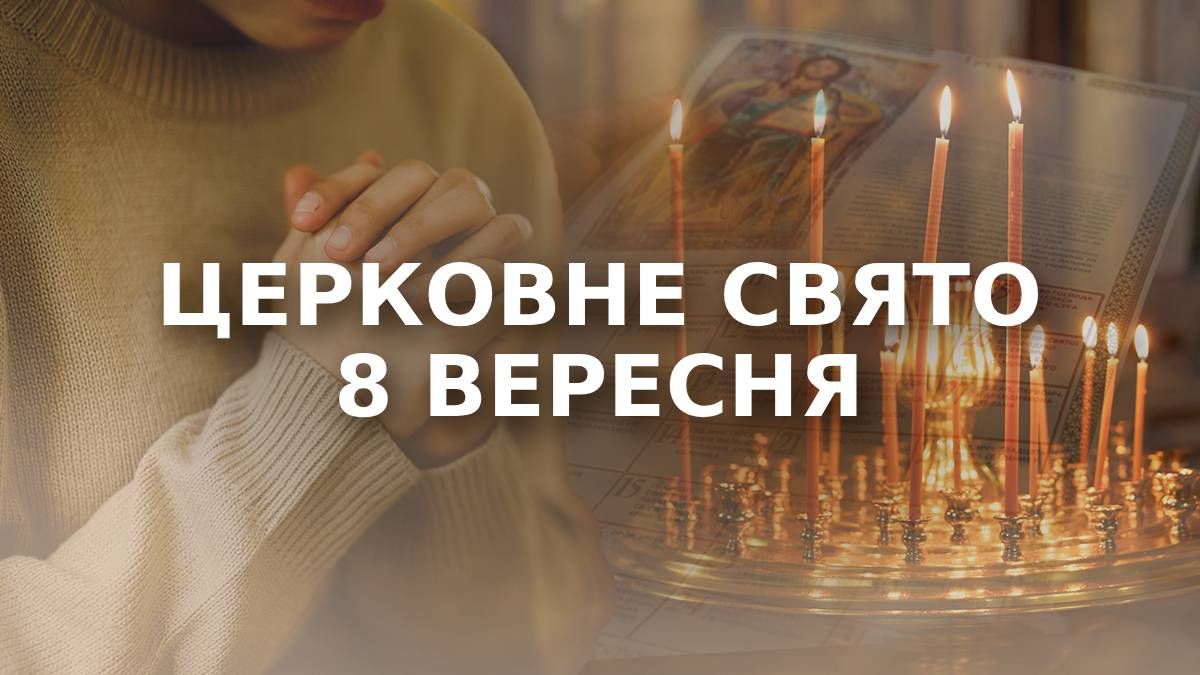 Яке свято 8 вересня Яке свято 8 вересня