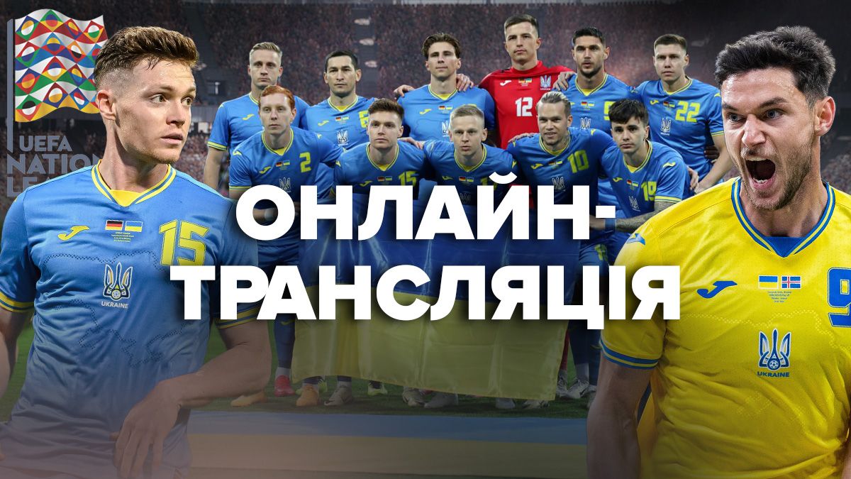 Україна Албанія - онлайн-трансляція матчу