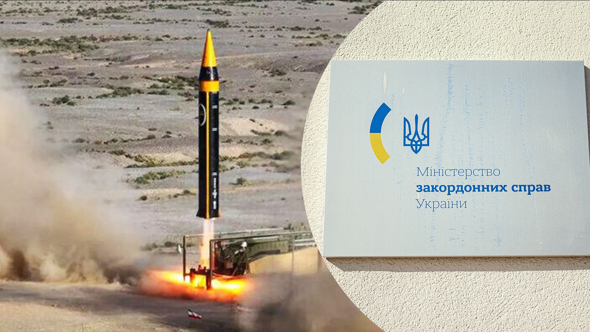 "Серйозні безпекові загрози не лише для України": яка реакція МЗС на передачу Іраном ракет Росії - 24 Канал "Серйозні безпекові загрози не лише для України": яка реакція МЗС на передачу Іраном ракет Росії - 24 Канал